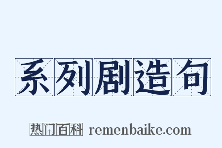 系列剧造句是什么意思的图片